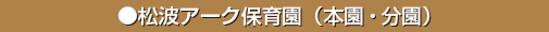 松波アーク保育園（本園・分園）