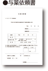 与薬依頼書