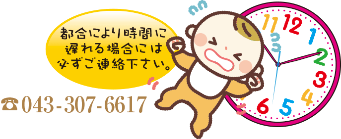 都合により遅れる場合には必ずご連絡ください。043-307-6617