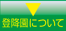 登降園について