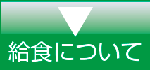 給食について