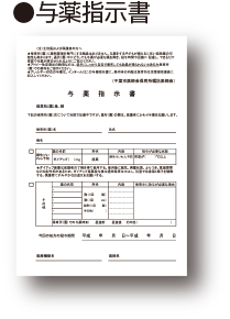 与薬指示書