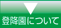 登降園について