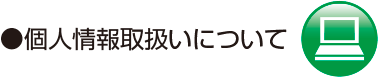 個人上取り扱いについて