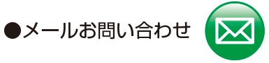 メールお問い合わせ