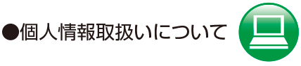 個人情報取り扱いについて