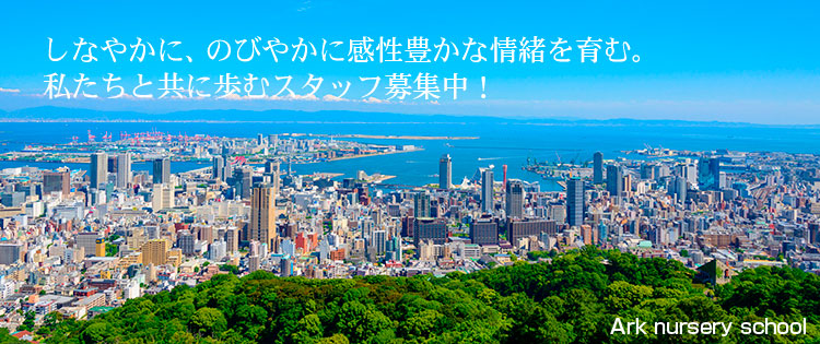 しなやかに、のびやかに感性豊かな情緒を育む。私たちと共に歩むスタッフ募集中